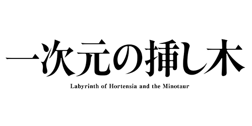 一次元の挿し木