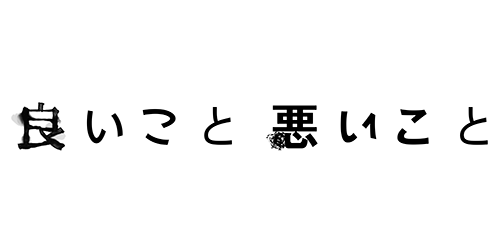 良いこと悪いこと