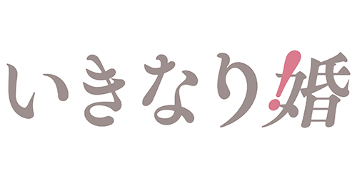 いきなり婚