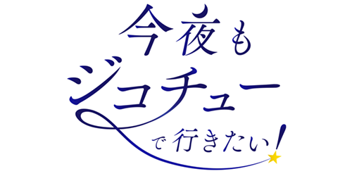 今夜もジコチューで行きたい！