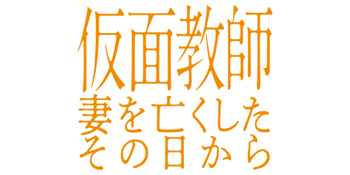 仮面教師～妻を亡くしたその日から