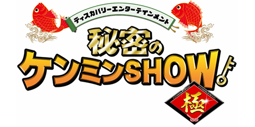 秘密のケンミンSHOW極