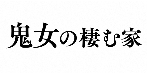 鬼女の棲む家