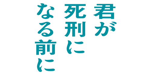 君が死刑になる前に