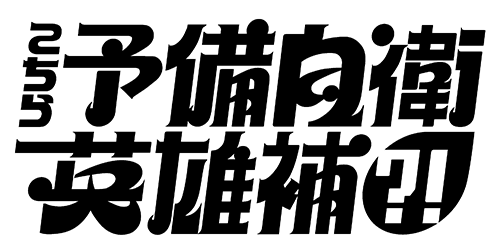 こちら予備自衛英雄補?!