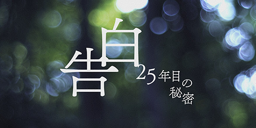 告白－25年目の秘密－