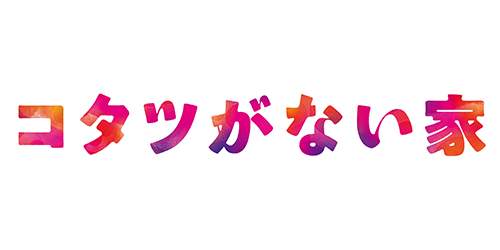 コタツがない家
