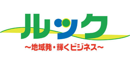 ルック　～地域発・輝くカンパニー～