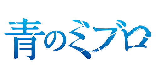 青のミブロ