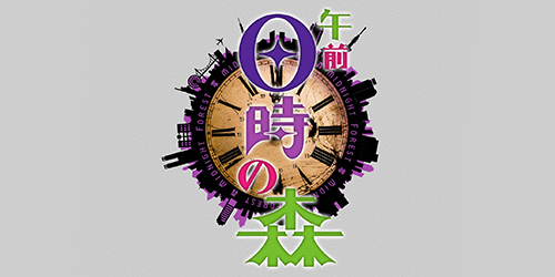 午前0時の森