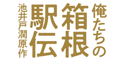 俺たちの箱根駅伝