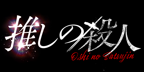 推しの殺人