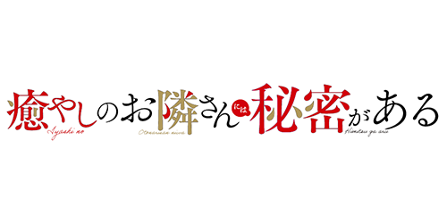 癒やしのお隣さんには秘密がある