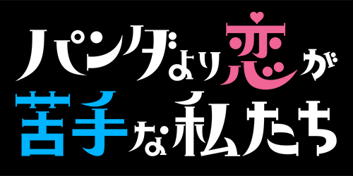 パンダより恋が苦手な私たち