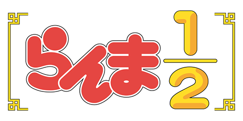 らんま1/2