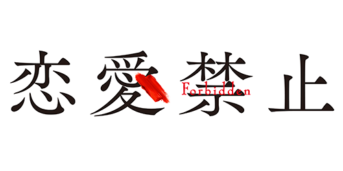 恋愛禁止