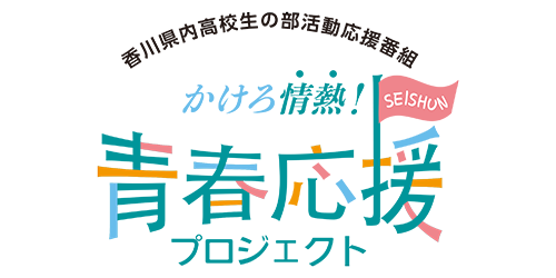 かけろ情熱！青春応援プロジェクト