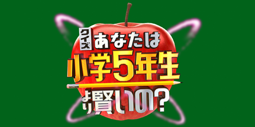 クイズ！あなたは小学5年生より賢いの？