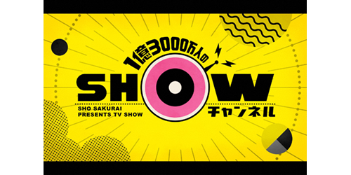 1億3000万人のSHOWチャンネル