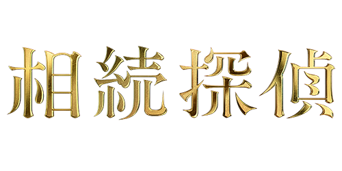 相続探偵