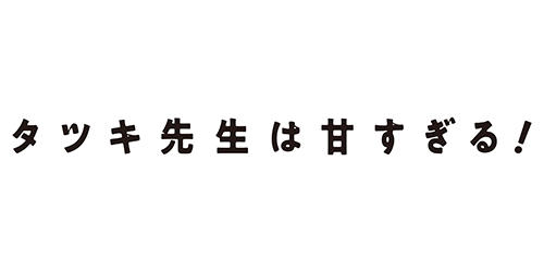 タツキ先生は甘すぎる！