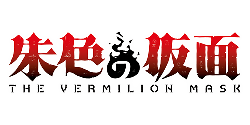 朱色の仮面