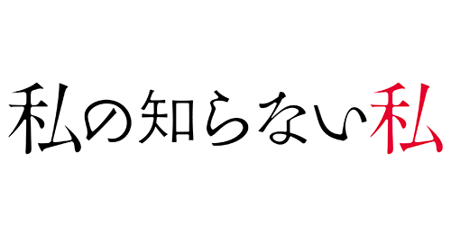 私の知らない私