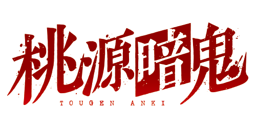 桃源暗鬼