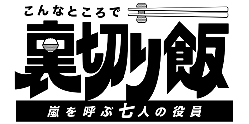 こんなところで裏切り飯～嵐を呼ぶ七人の役員～