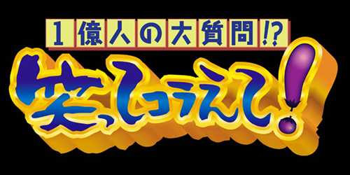 1億人の大質問！？笑ってコラえて！