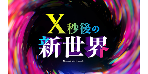 X秒後の新世界