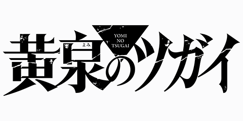 黄泉のツガイ