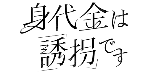 身代金は誘拐です