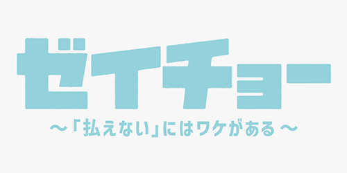 ゼイチョー ～「払えない」にはワケがある～