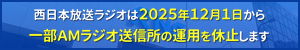 一部AMラジオ送信所の運用を休止します