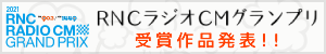 RNCラジオCMグランプリ　受賞作品発表！