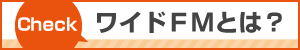 ワイドFMとは？