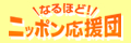 なるほど！ニッポン応援団