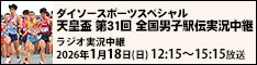 天皇盃 第31回全国都道府県対抗男子駅伝競走大会