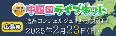 中四国ライブネット 広島発 逸品コンシェルジュ 地元応援団！