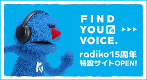 radiko15周年特設サイトOPEN！