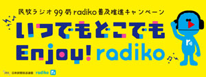 いつでもどこでもEnjoy！ radiko