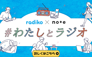 radiko15周年特設サイトOPEN！