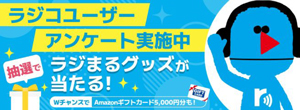 radikoユーザーアンケート