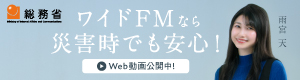 ワイドFMなら災害時でも安心！