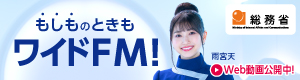 ワイドFMなら災害時でも安心！