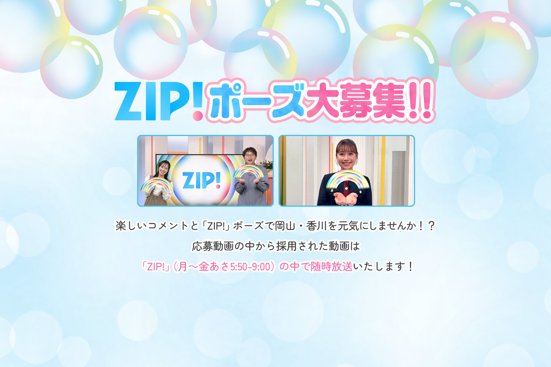 『ZIP!』ポーズ 大募集!!