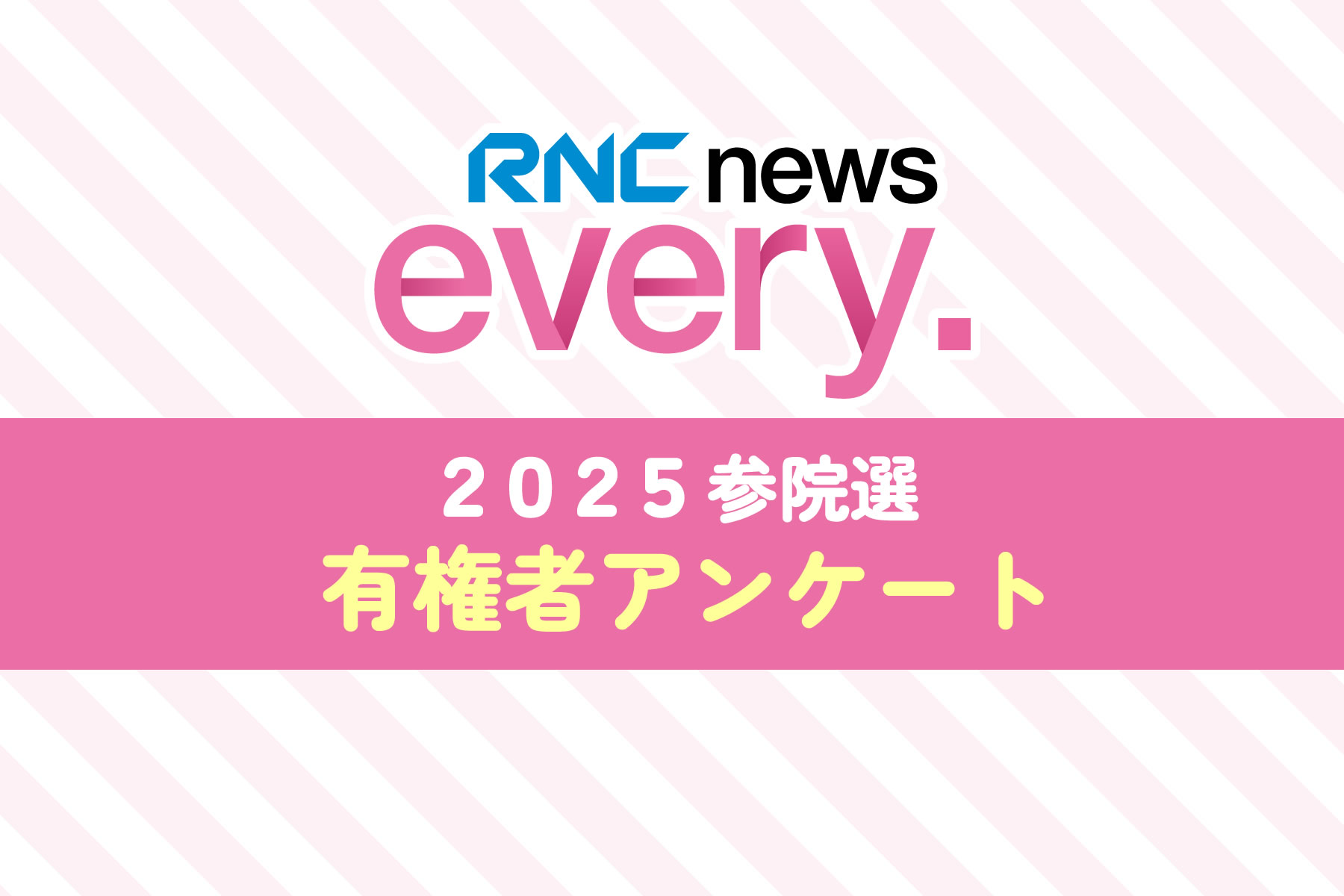 2025参院選 有権者アンケート