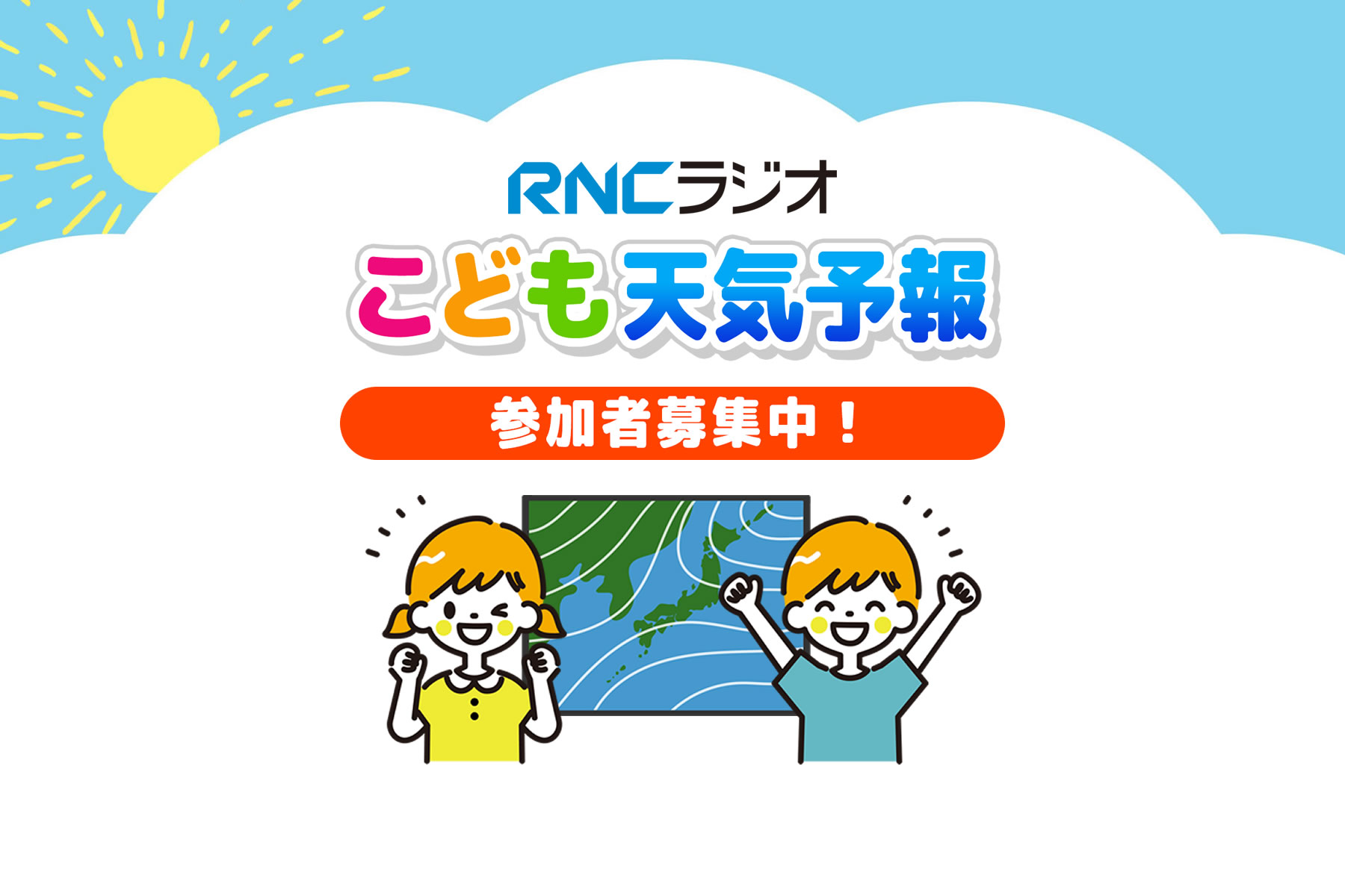 RNCラジオ こども天気予報