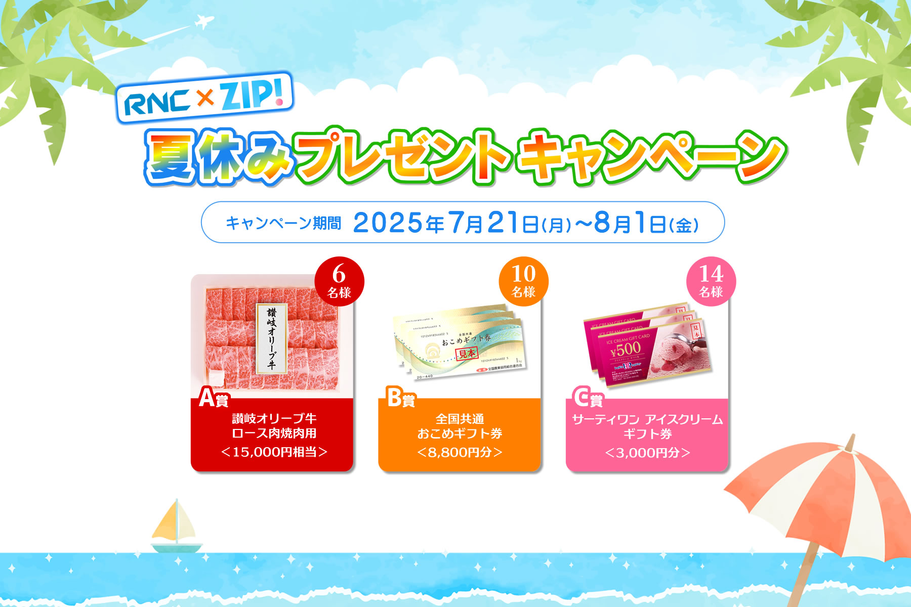 RNC×ZIP!夏休みプレゼントキャンペーン